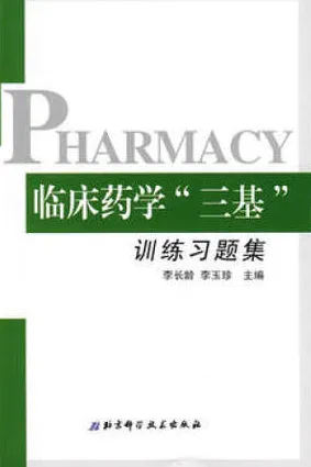 临床药学“三基”训练习题集