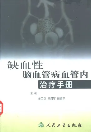 缺血性脑血管病血管内治疗手册