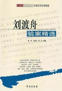 刘渡舟验案精选