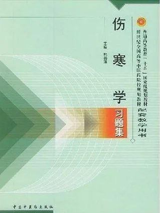 伤寒学习题集