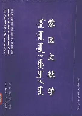 蒙医文献学（蒙古文）