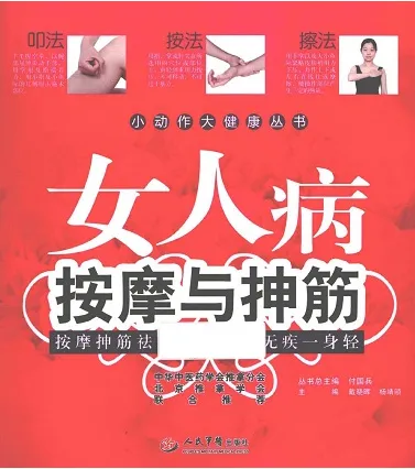 女人病按摩与抻筋