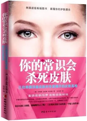 你的常识会杀死皮肤 三位韩国顶级皮肤科专家揭开的皮肤真相