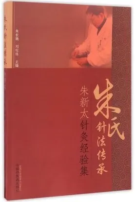 朱新太针灸经验集 朱氏针法传承