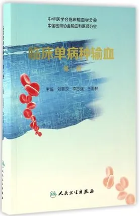临床单病种输血（第一册）