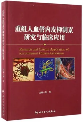 重组人血管内皮抑制素研究与临床应用