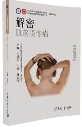 解密肌筋膜疼痛