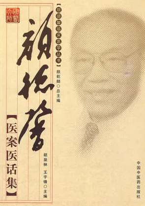 颜德馨医案医话集