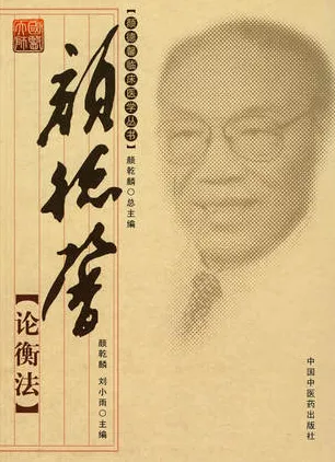 颜德馨论衡法