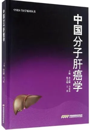 中国分子肝癌学