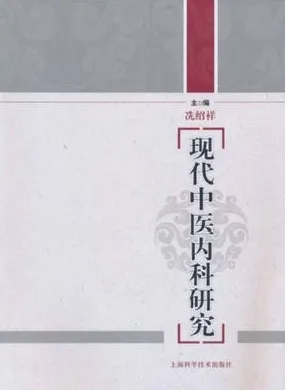 现代中医内科研究