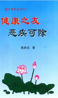 健康之友 恶疾可除