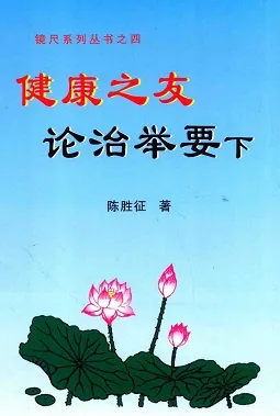 健康之友 论治举要 下