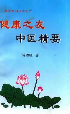 健康之友 中医精要