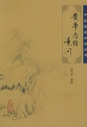 黄帝内经素问