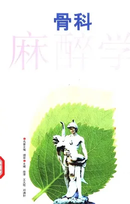 骨科麻醉学