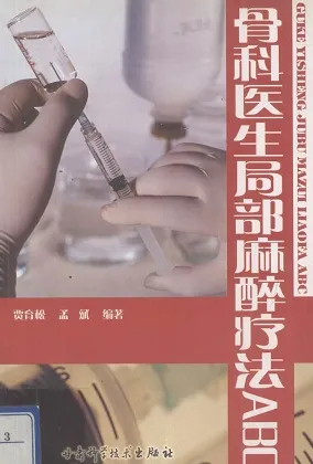 骨科医生局部麻醉疗法ABC