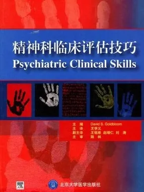 精神科临床评估技巧