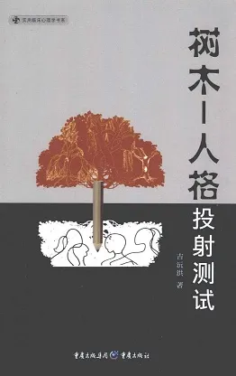 树木—人格投射测试 第2版