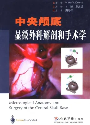中央颅底显微外科解剖和手术学