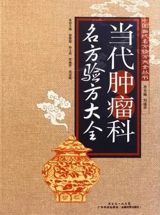 当代肿瘤科名方验方大全