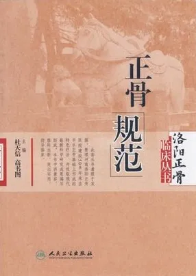 正骨规范
