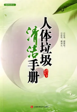 人体垃圾清洁手册
