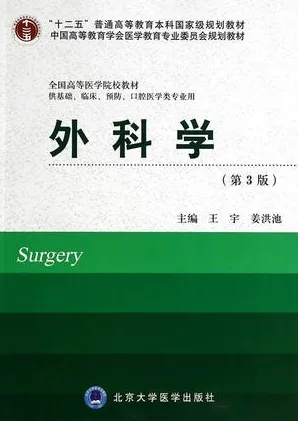 外科学 第3版 北京大学医学教材