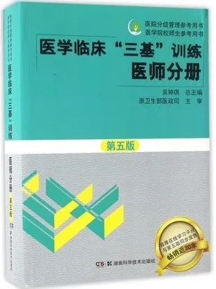 医学临床”三基“训练医师分册 第5版