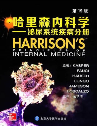 哈里森内科学 泌尿系统疾病分册 第19版