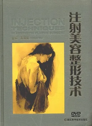 注射美容整形技术