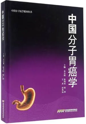 中国分子胃癌学