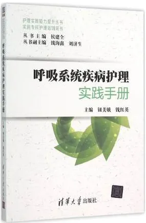 呼吸系统疾病护理实践手册