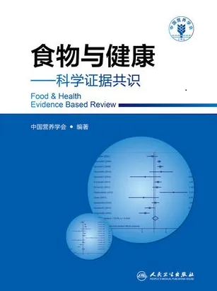 食物与健康 科学证据共识