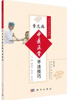 常见病中医正骨手法技巧