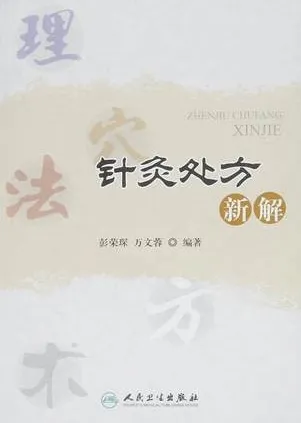 针灸处方新解