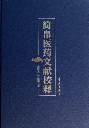 简帛医药文献校释