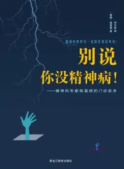 别说你没精神病 精神科专家杨昌顺的门诊实录