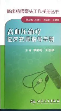 高血压治疗临床药师指导手册