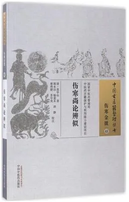 伤寒尚论辨似