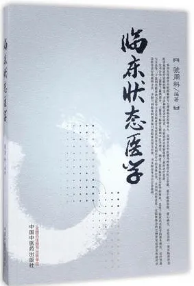 临床状态医学