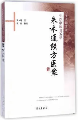朱木通经方医案中医临床廿五年
