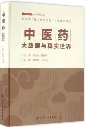 中医药大数据与真实世界