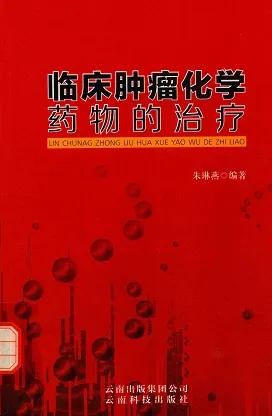 临床肿瘤化学药物的治疗