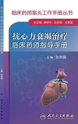 抗心力衰竭治疗临床药师指导手册