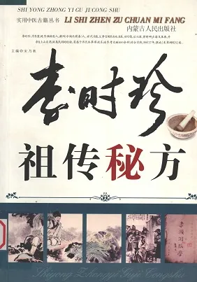 李时珍祖传秘方