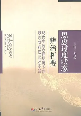 思虑过度状态辨治析要