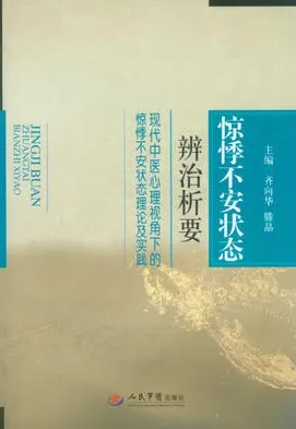 惊悸不安状态辨治析要