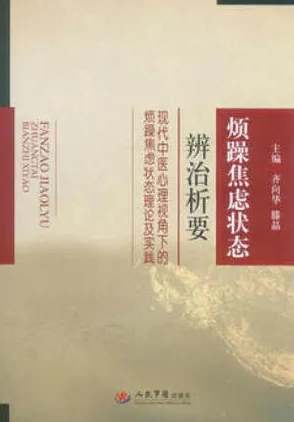 烦躁焦虑状态辨治析要