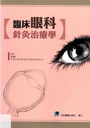 临床眼科针灸治疗学